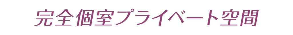 完全個室プライベート空間