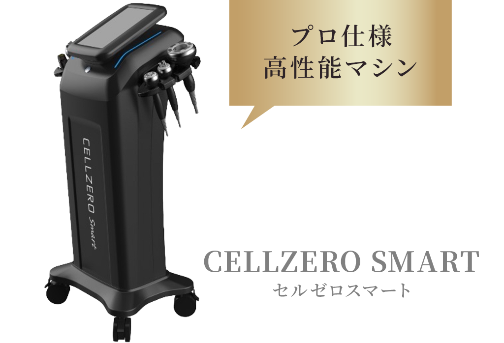 プロ仕様 高性能マシン CELLZERO SMART