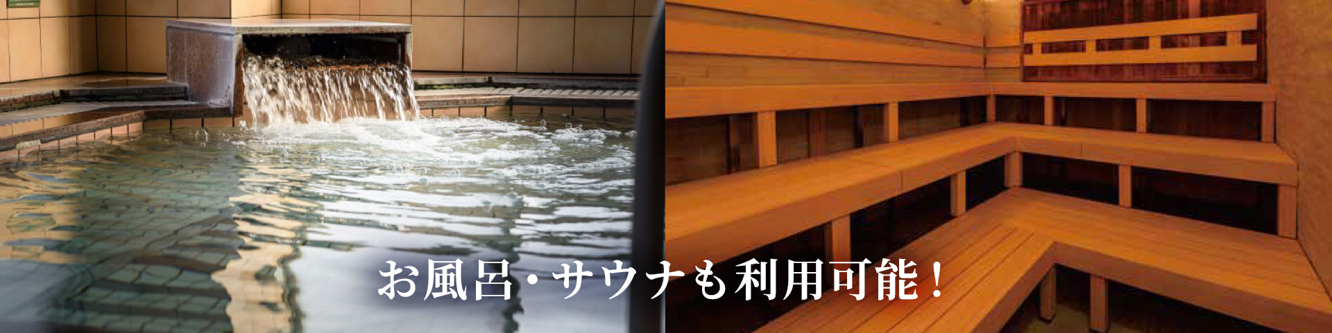 お風呂・サウナも利用可能！