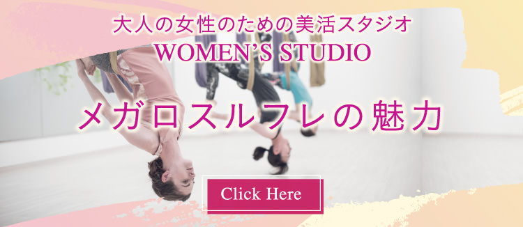  大人の女性のための美活スタジオ