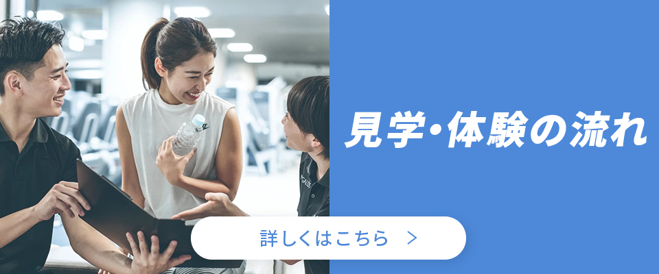 体験・見学受付中! 体験・見学はこちら