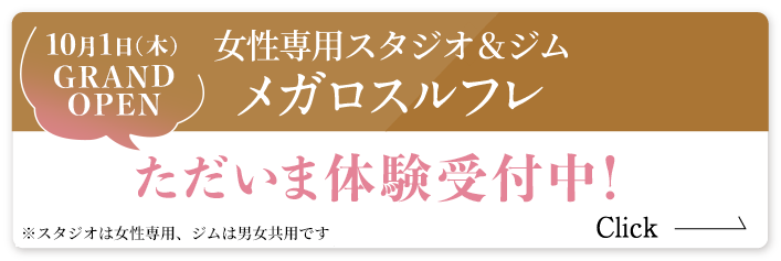 メガロスルフレ10月1日（木）GRAND OPENただいま体験受付中！