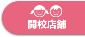 開校店舗