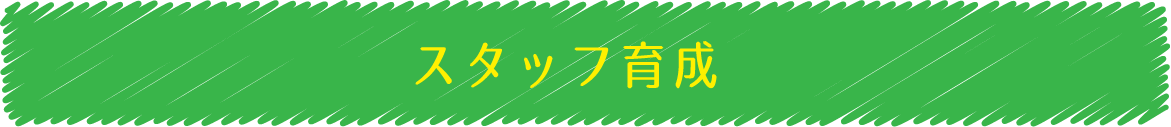 スタッフ育成