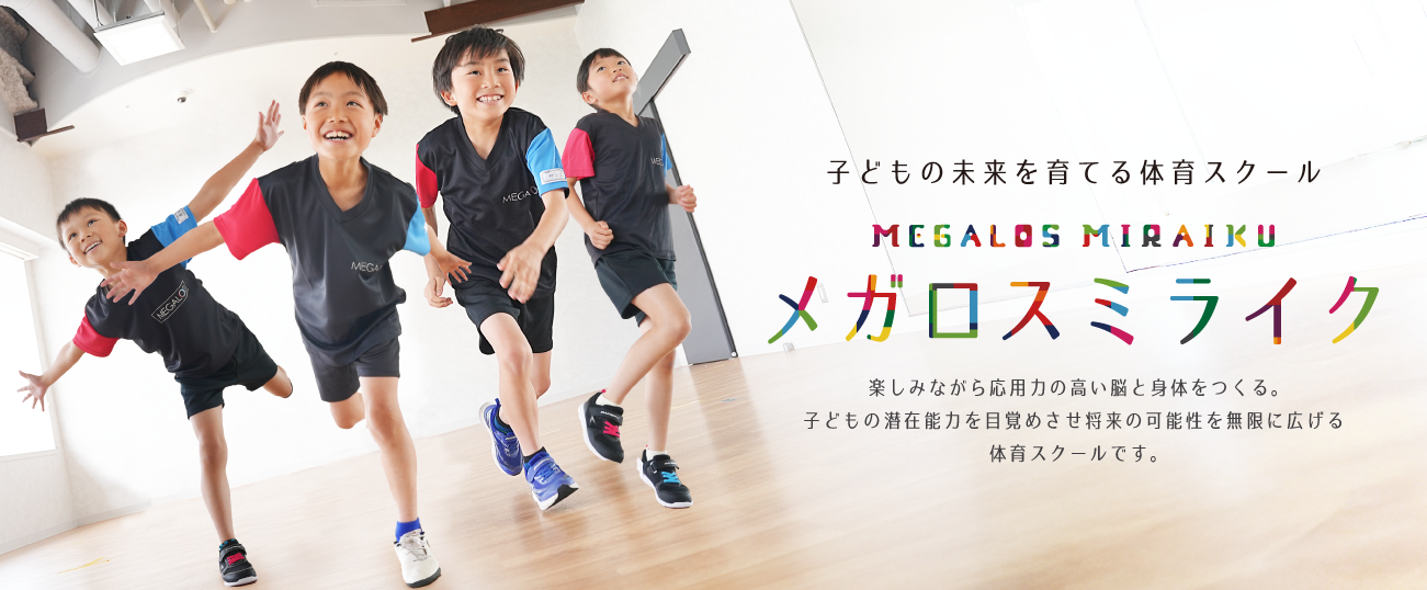 運動センスを作る体育スクール MIRAIKU メガロスミライク