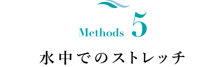 Methods 5 水中でのストレッチ