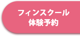 体験予約