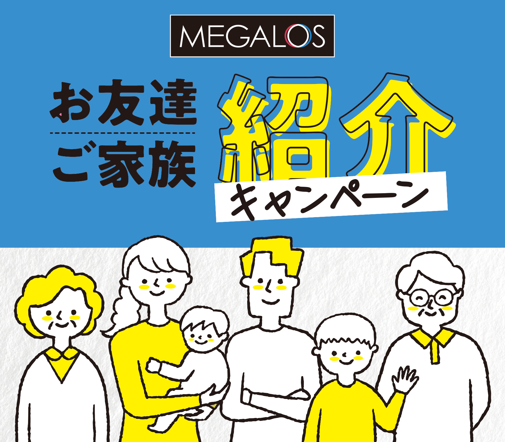 お友達・ご家族紹介CAMPAIGN