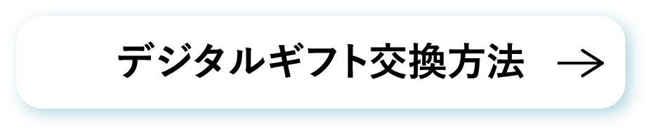 デジタルギフト交換方法