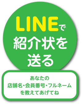 ラインで紹介状を送る
