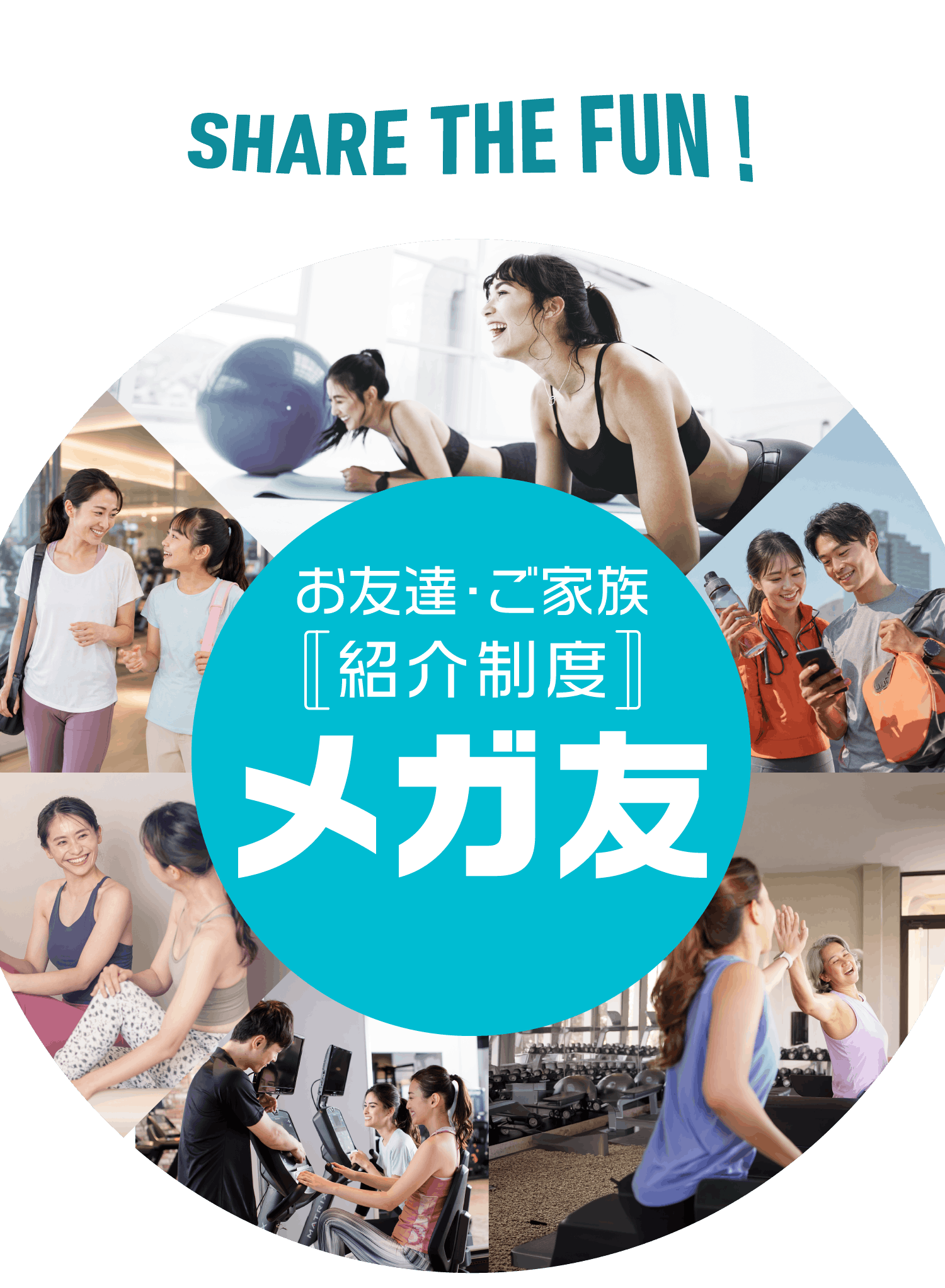 SHARE THE FUN! お友達・ご家族紹介制度 メガ友