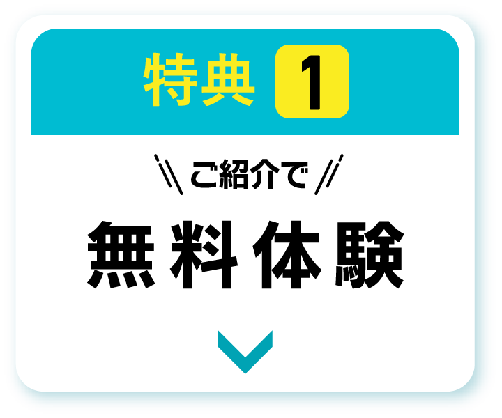 特典1　ご紹介で無料体験