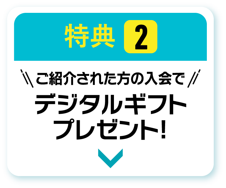 特典2　ご紹介された方の入会でデジタルギフトプレゼント！