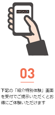下記の「紹介特別体験」画面を受付でご提示いただくとお得にご体験いただけます