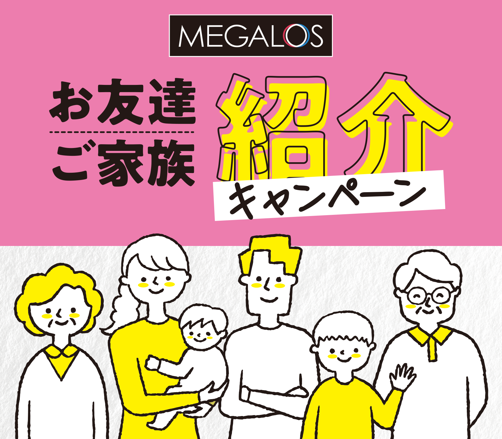 お友達・ご家族紹介CAMPAIGN