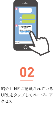 紹介LINEに記載されているURLをタップしてページにアクセス