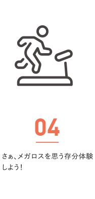 さぁ、メガロスを思う存分体験しよう！
