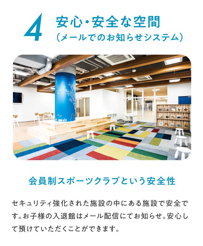 安心・安全な空間