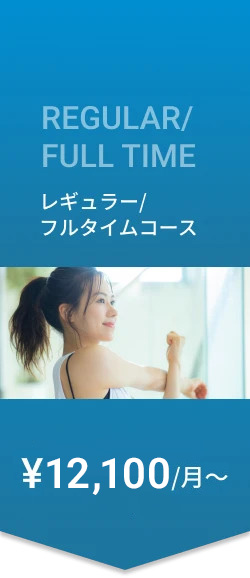 レギュラー/フルタイムコース ¥9,280/月〜（税込¥10,280〜）