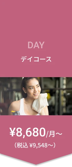 デイコース ¥86,80/月〜（税込¥9,548〜）