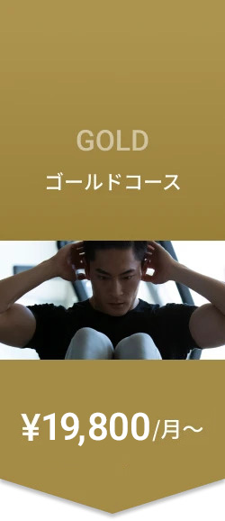 ゴールドコース ¥16,000/月〜（税込¥17,600〜）
