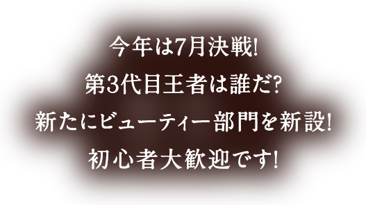 スポーツジムを全国に展開する「メガロス」がついに！初開催！全20部門！圧倒的な演出でステージを彩ります！