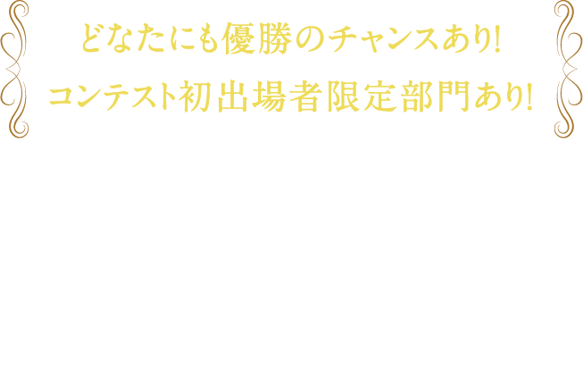 どなたにも優勝のチャンスあり!コンテスト初出場者限定部門あり!日程：2024.9/1（日）場所：福生市民会館大ホール