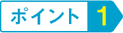 ポイント2
