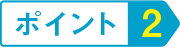 ポイント3