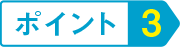 ポイント4