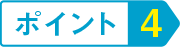 ポイント5