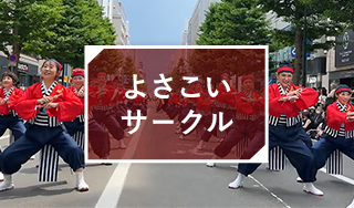 よさこい