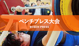 ベンチプレス大会