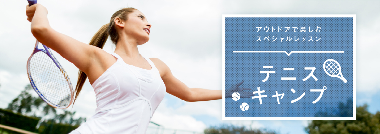 アウトドアでのスペシャルレッスン&パーティー テニスキャンプ 11/3・4開催! 参加受付中!
