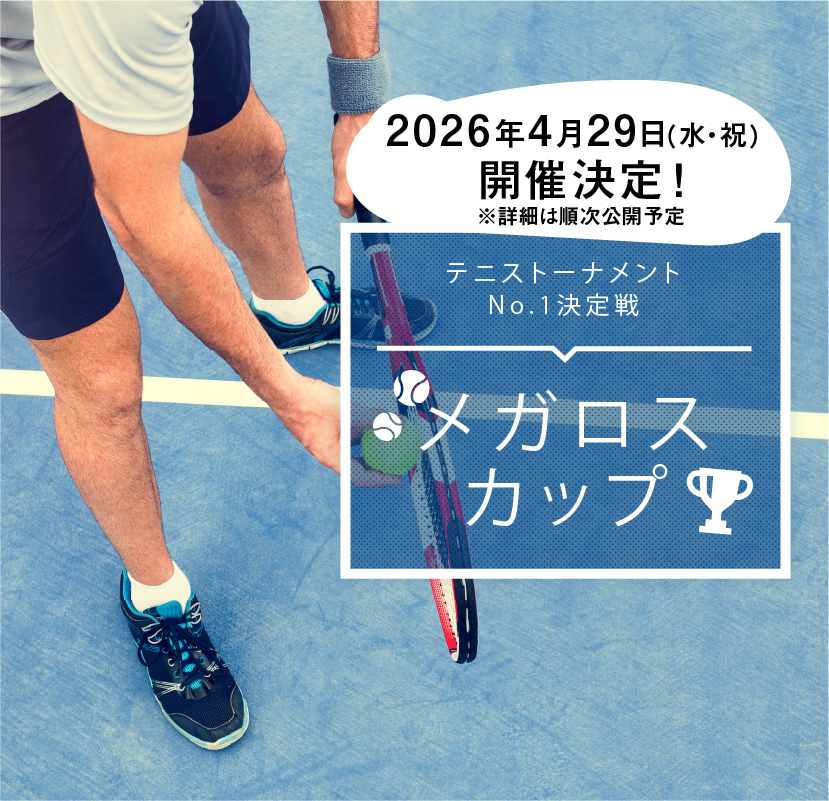 テニストーナメントNo.1決定戦 メガロスカップ