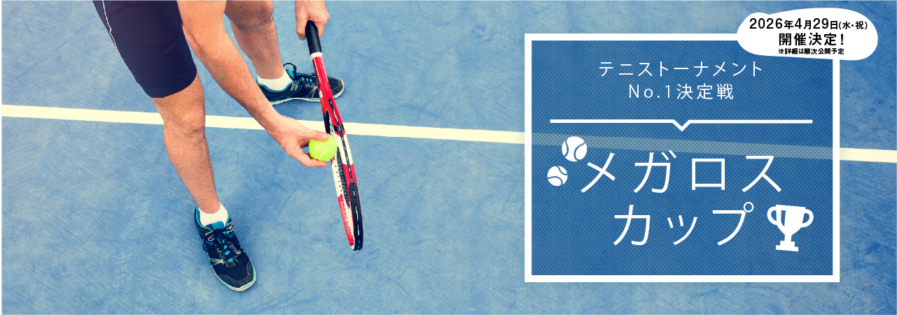 テニストーナメントNo.1決定戦 メガロスカップ