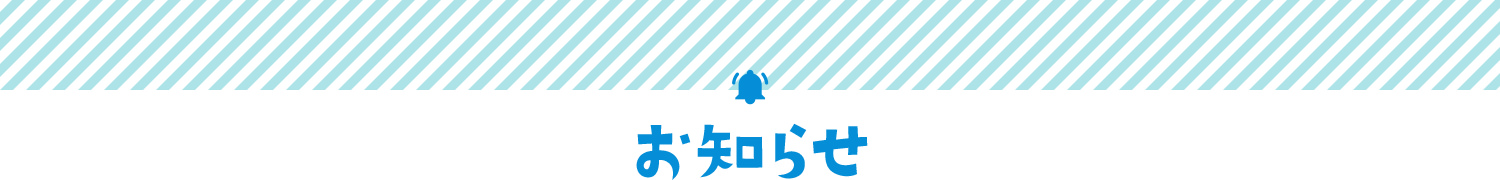お知らせ