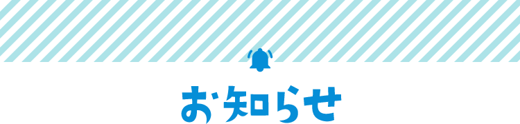 お知らせ