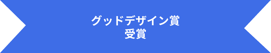 グッドデザイン賞受賞