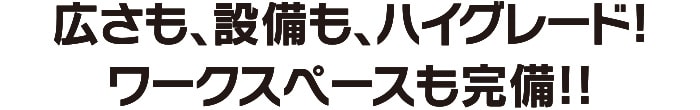 広さも、設備も、ハイグレード!ワークスペースも完備!!
