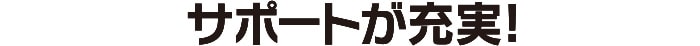 サポートが充実!