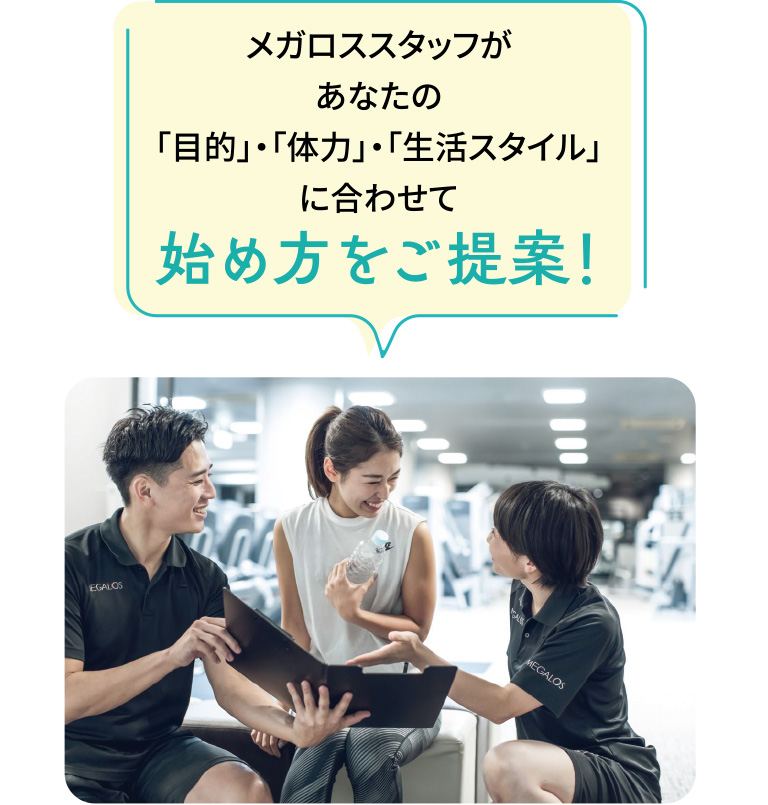 メガロススタッフがあなたの目的・体力・生活スタイルに合わせて始め方をご提案。