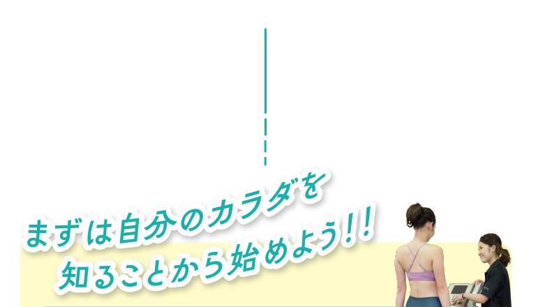 まずは自分のカラダを知ることから始めよう。