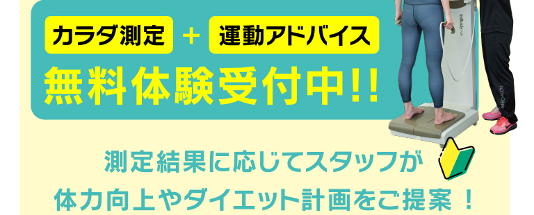 カラダ測定と運動アドバイスの無料体験受付中。測定結果に応じてスタッフが体力向上やダイエット計画をご提案。