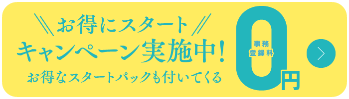 お得にスタートキャンペーン実施中！事務登録料0円。お得なスタートパックも付いてくる。