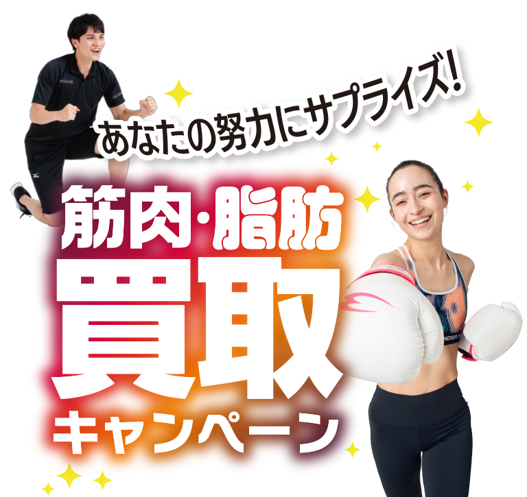 あなたの努力にサプライズ。筋肉・脂肪、買い取りキャンペーン