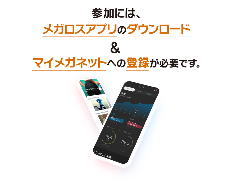 参加には、メガロスアプリのダウンロードとマイメガネットへの登録が必要です。