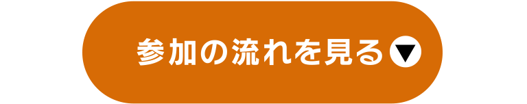 参加の流れを見る