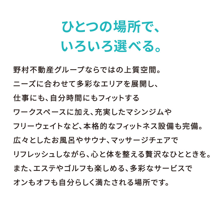 ひとつの場所で、いろいろ選べる。