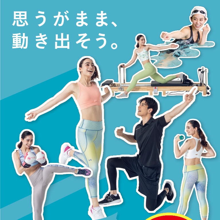 思うがまま、動き出そう。